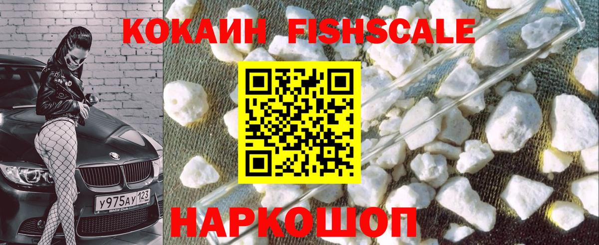 КОКАИН Fish Scale  COCAIN Эквадор  Вход с VPN  Мурманск 