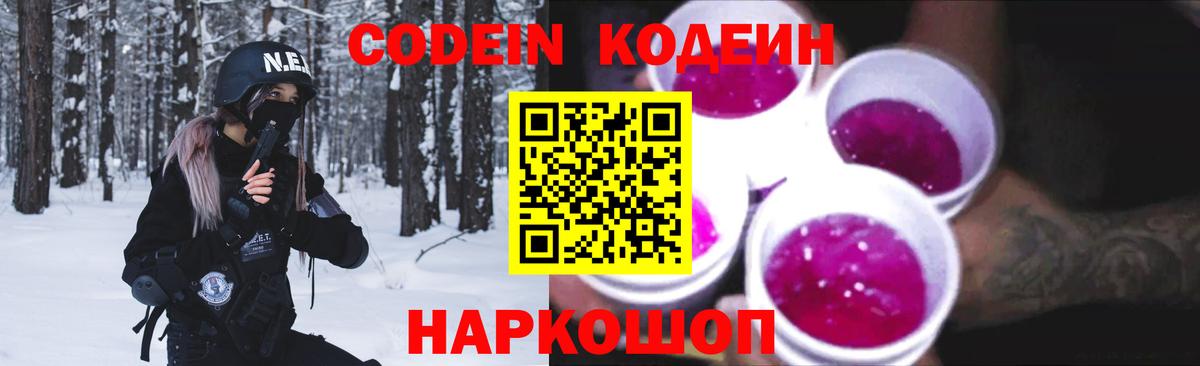 Codein напиток Lean (лин) Мурманск